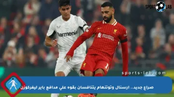 صراع جديد.. أرسنال وتوتنهام يتنافسان بقوة على مدافع باير ليفركوزن
